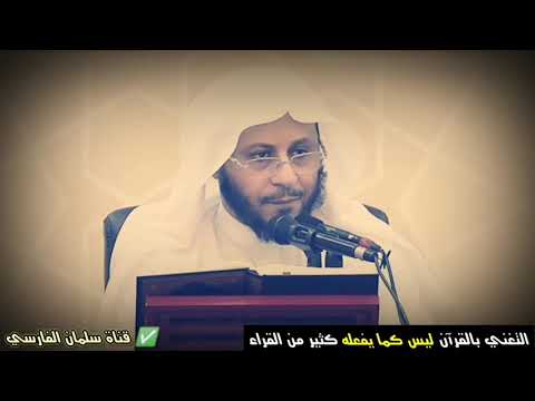 المعنى الصحيح للتغني بالقرآن وليس كما يفعله الكثير من القراء اليوم | للشيخ عزيز فرحان العنزي