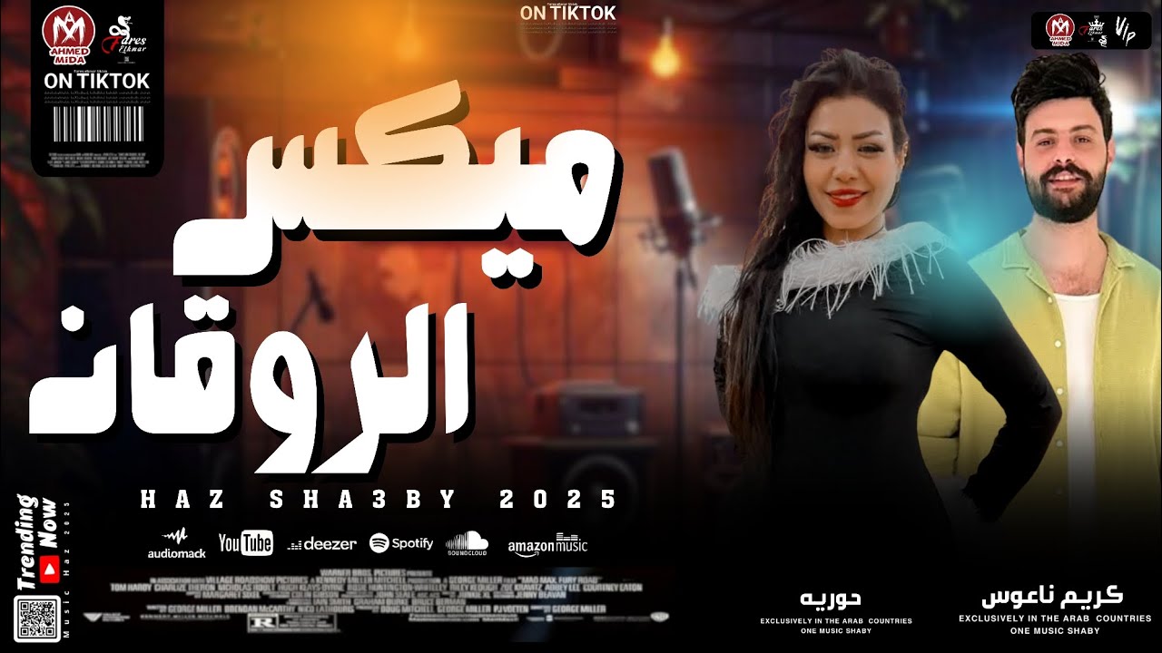 ميكس الروقان بطلعات كلها دمار 2025 || حوريه وكريم ناعوس 