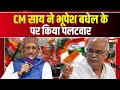CG Politics News: CM Vishnu Deo Sai Responds to Bhupesh Baghel's Remarks