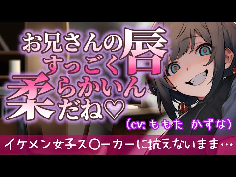 【ヤンデレ/イケメン女子】じっとしててね、そうすれば、気持ちいいままで終われるから♡【ASMR/低音女子/女性上位/拘束/独占欲/男性向け/シチュエーションボイス/バイノーラル録音/binaural】