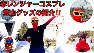 【コスプレソロ登山】赤レンジャーコスプレ登山グッズの紹介 【コスプレソロ登山】赤レンジャーコスプレ登山グッズの紹介