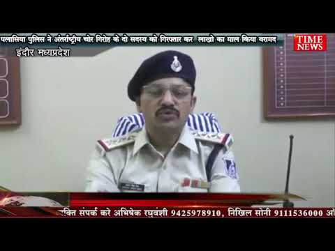 पलासिया पुलिस ने अंतर्राष्ट्रीय चोर गिरोह के दो सदस्य को गिरफ्तार कर  लाखो का माल किया बरामद