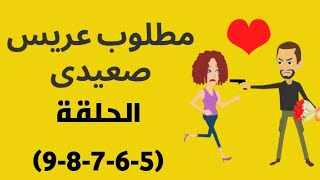 حكايات/رواية مطلوب عريس صعيدى الحلقة (5-6-7-8-9)/قصص