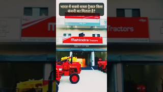 Bhol Jao  Mahindra tractor Bharath😱 ke sabse saste tractor ki Keemat kya hai.