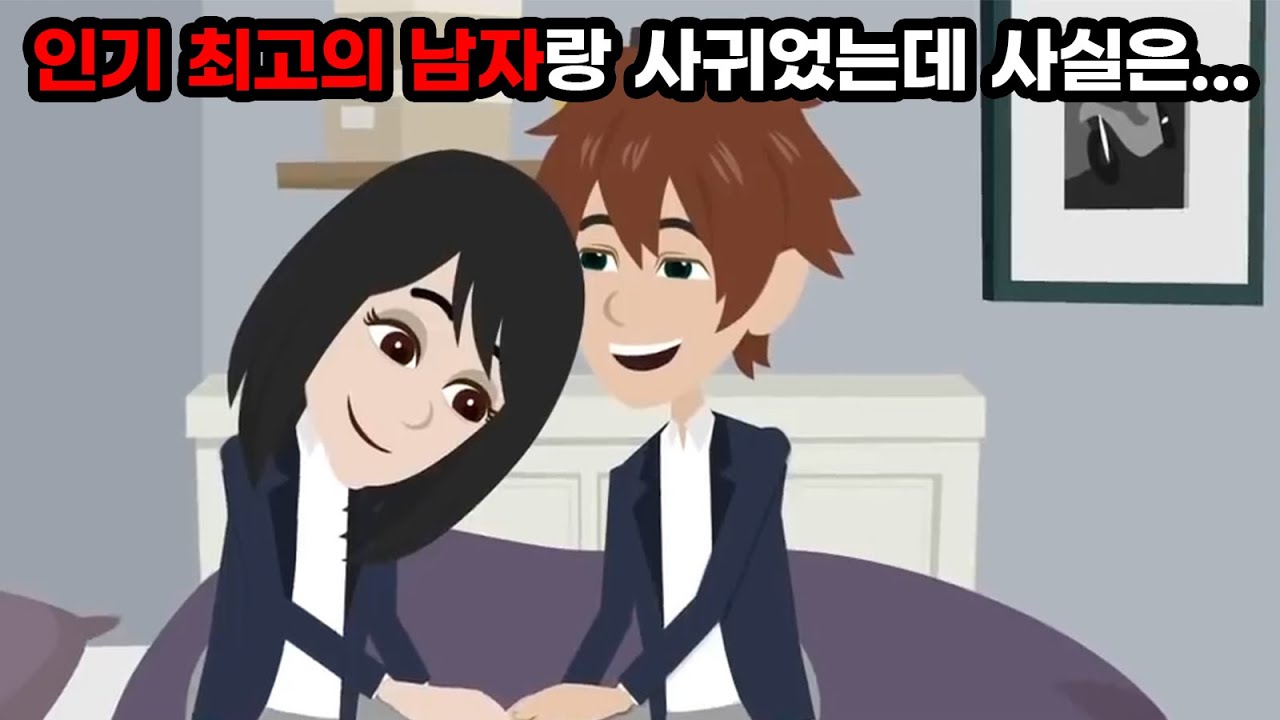 학교에서 인기짱인 남자애가 남친이 됐다. 하지만.. 남친「다른 애들한테는 절대 비밀로 해, 다 널 위해서야」 → 알고 보니, 양다리였고 다른 여자애가 공인 여친...