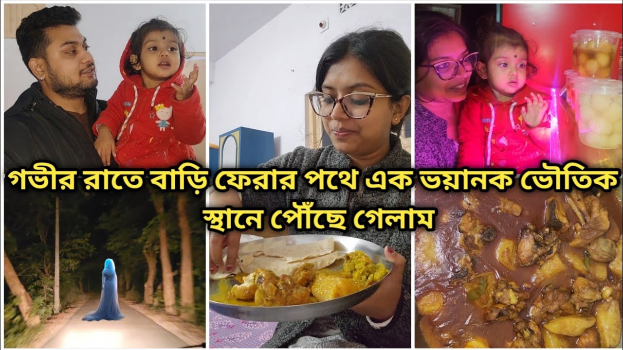 গভীর রাতে বাড়ি ফেরার পথে এক ভয়ানক ভৌতিক স্থানে পৌঁছে গেলাম ||