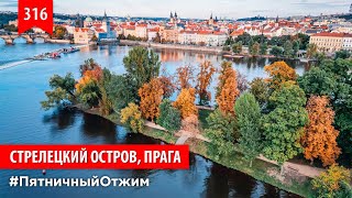 Стрелецкий остров. Прага, Чехия. Пятничный отжим 316