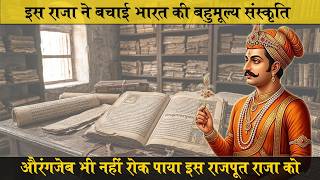 औरंगजेब के दौर में हिन्दू ग्रंथों को कैसे बचाया बीकानेर के राजा ने | Maharaja Anup Singh Bikaner