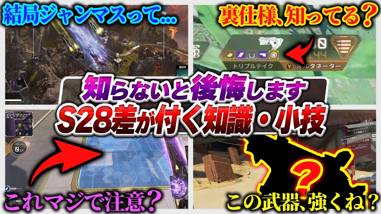 【全語り】ここ、実は必修科目です！必須小技～強テクまでシーズン28の知識全部語ります！ APEX エーペックスレジェンズ】