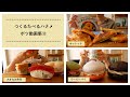 ボツ動画集⑪(ホットック、ウーピーパイ、大きなお寿司)