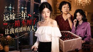 【高清全集】《远嫁三年，一箱车厘子让我看清所有人》 #逆袭 #爱情 #甜宠 #反转 #热门短剧 #drama #爽剧 #電影 #精彩影视 #AI短剧
