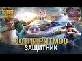 PUBG MOBILE | Режим «Сотня ритмов» - Учебное пособие для защитников