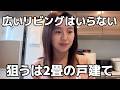 マイホームのリアル語ります/専業主婦【節約術】