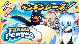 【レプリ鏡】【参加型OK】【 Faaast Penguin #6】【JP】#ケモノvtuber #ケモv #faaastpenguin