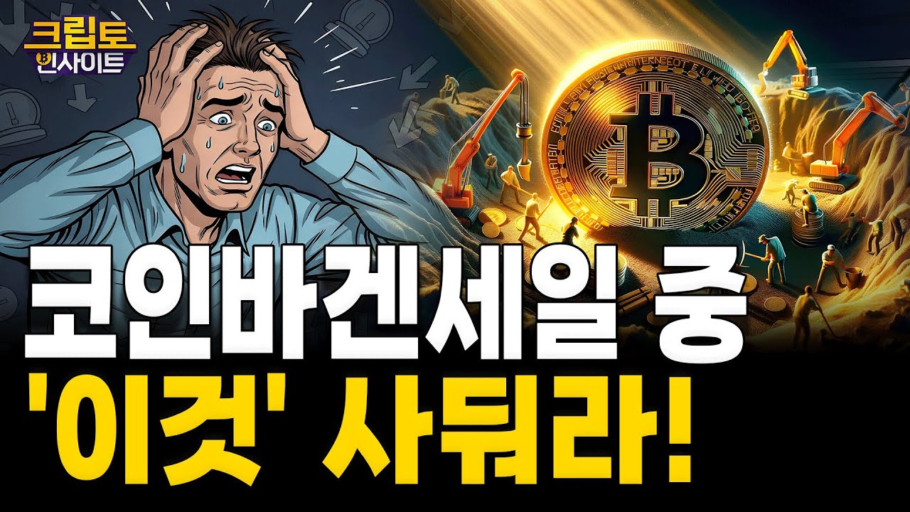 [크립토인사이트] 코인 바겐세일 중…진짜 ‘이것’만 사둬라! | 김동환 원더프레임 대표 / 조동현 언디파인랩스 대표