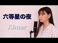 【NO.6】Aimer『六等星の夜』(AiLi cover)【歌ってみた】