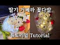 Deongkul DIY) Slow Tutorial: Strawberry Gerbera Flower Bouquet 🍓