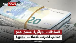 الجزائر.. الموافقة على فتح مكاتب معتمدة لصرف العملات الأجنبية  | #مراسلو_سكاي | #سكاي_الجزائر