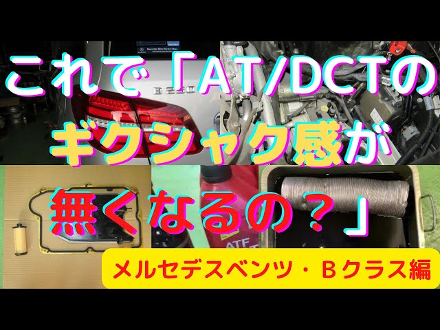 ATオイル交換 「こんなにも変わるの？」メルセデスベンツmercedes-benz