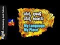 ನನ್ನ ಭಾಷೆ ನನ್ನ ಊರು / My Language My Place
