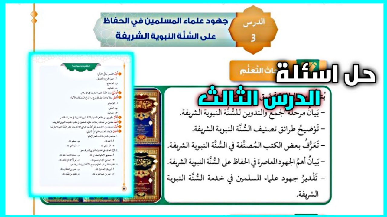 حل اسئلة درس جهود علماء المسلمين في الحفاظ على السنة النبوية | حل اسئلة الدرس الثالث تربية اسلامية
