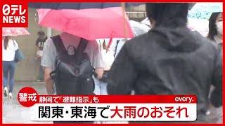 静岡で「避難指示」も…関東・東海で大雨のおそれ “土砂災害”や”浸水など警戒必要（2021年7月2日放送「news every.」より）