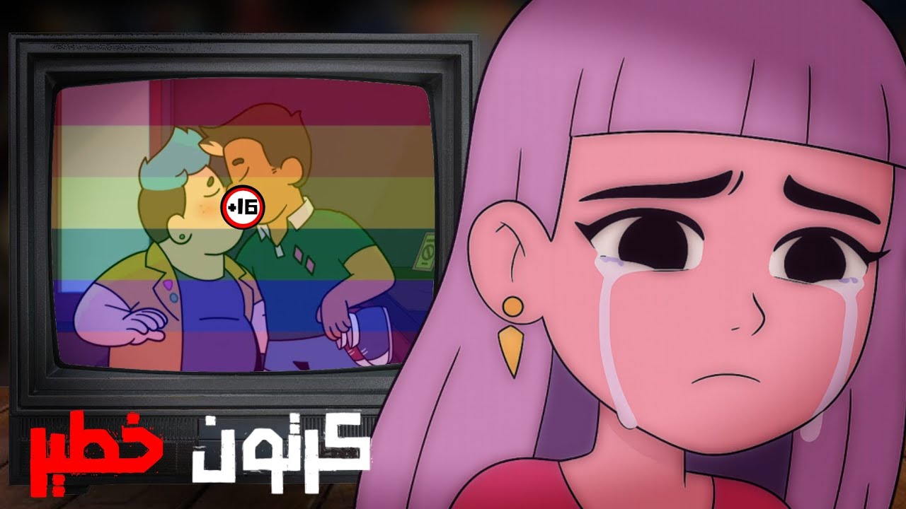 كرتون وسخ يروج للمثلية بالعربية!!! 😦 - YouTube