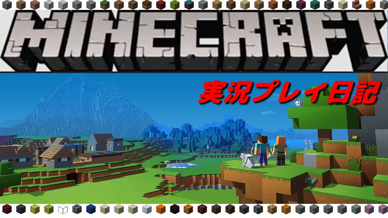 マイクラ マインクラフトを実況プレイ日記 4 5 ゲーム実況 Youtube
