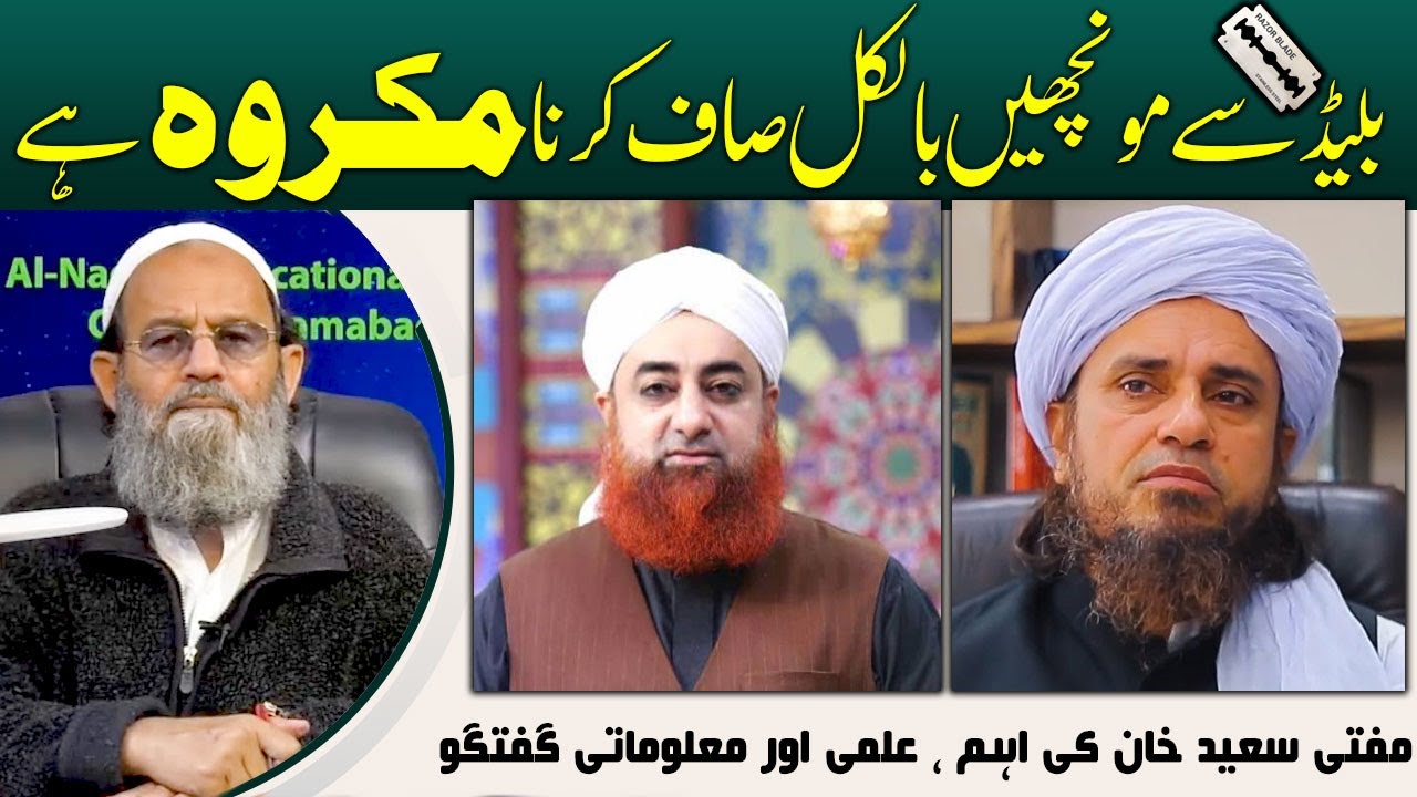 Blade sy Monch Saaf karna Makrooh hai ? Mufti Saeed Khan |  بلیڈ سے مونچھ بالکل صاف کردینا مکروہ ہے