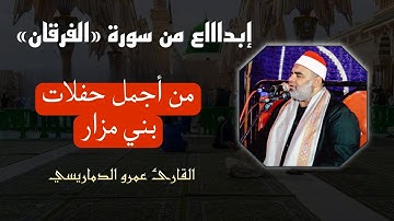 راااائعة سورة «الفرقان»| الشيخ عمرو الدماريسي| بني مزار 🌷✨