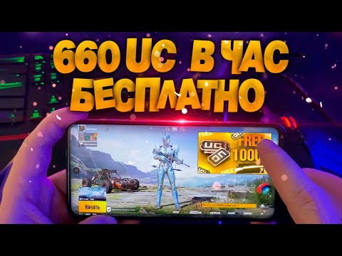 Видео: Как бесплатно получить UC в Pubg Mobile - халява на каждый день!