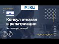 Что делать, если консул отказал в репатриации – РИКЦ