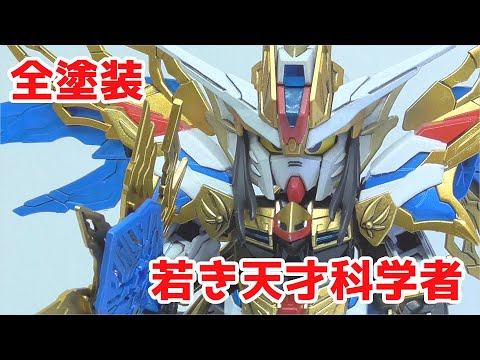 全塗装】若き天才科学者！三国創傑伝 諸葛亮フリーダムガンダムを全