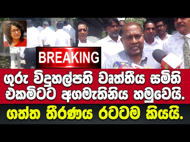 🚨ගුරු විදුහල්පති වෘත්තීය සමිති එකමිටට අගමැතිනිය හමුවෙයි.-දීර්ඝ සාකච්ඡාවෙන් පසු ගත්ත තීරණය රටට කියයි.