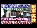 車用窓枠エアコン　暖房　スポットクーラーカンゲキくんが暖房として使えるか実験　内気外気を完全分離　　Car window air conditioner DIY