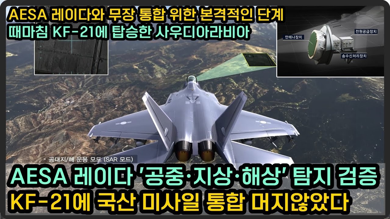 KF-21 AESA 레이다 공대지·해상 탐지 능력 검증, 국산 미사일 통합 머지않았다