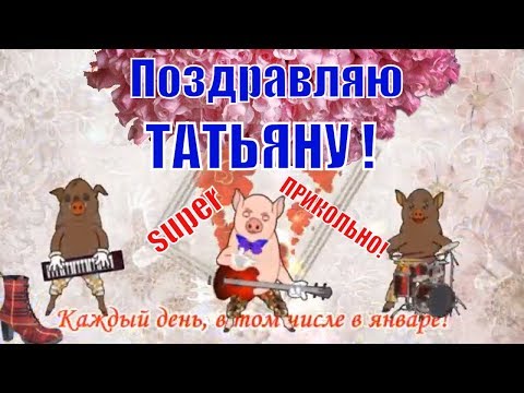 С днем Татьяны прикольное веселое с песней видео поздравление 25 января
