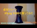 卓球マシーンiPong V300を買ってみた　最初の使い方の説明動画です