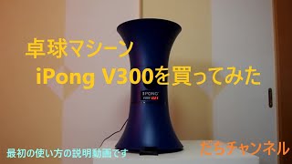 卓球マシーンiPong V300を買ってみた　最初の使い方の説明動画です