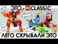 ЭТО МОЖНО СОБРАТЬ ИЗ LEGO КЛАССИК