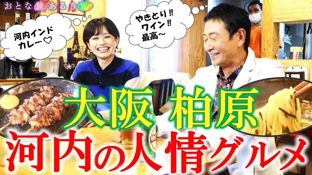 地元の人が教えてくれた「大阪柏原～河内人情グルメ」旅 ＃おとな旅あるき旅 #traveljapan #三田村邦彦＃斉藤雪乃 #柏原  #河内 #ワイン #焼鳥  #智識寺 ＃柏原寺院 #大正通り商店街