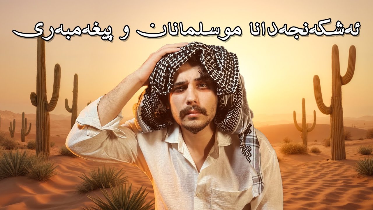 ئـەشکەنجەدانا محـمد پـیغەمبەری ژ لایێ قـورەیـشیان ڤە