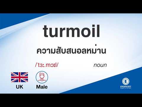 turmoil ออกเสียงว่า แปลว่า อะไร แปลภาษาอังกฤษเป็นไทย By ENCONCEPT Dictionary