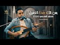 محمد العجمي 2026 بس إلك هذا العشق