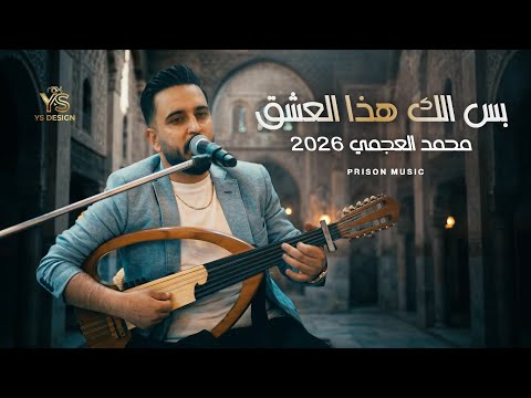 محمد العجمي 2026 - بس إلك هذا العشق ❤️❤️❤️❤️ 