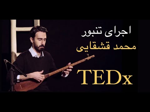 اجرای تنبور محمد قشقایی در تد 