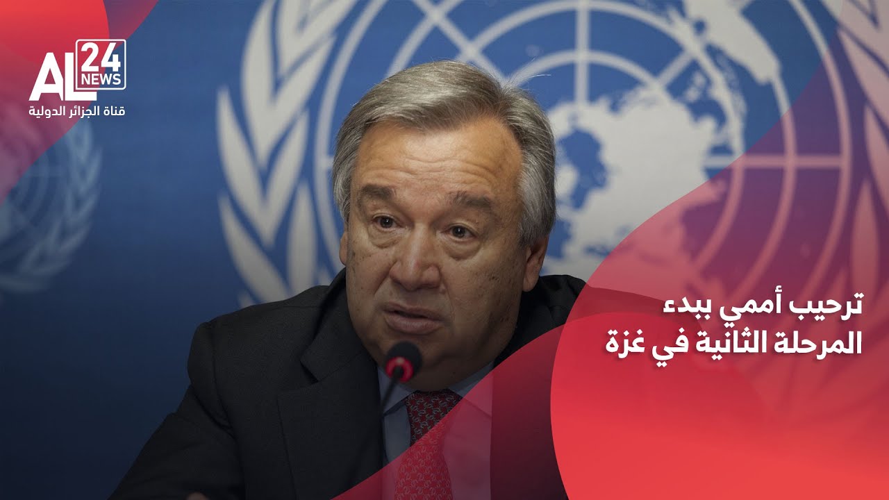 ترحيب أممي بالإعلان عن المرحلة الثانية من اتفاق غزة