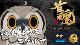 【#雀魂】半荘魂天みみずくの東風チャレンジ  雀傑2  1070～【#Vtuber #麻雀】