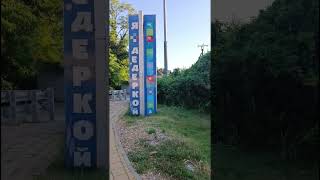 Посёлок Дедеркой: Плюсы и минусы, часть 1 #море #краснодарскийкрай #сочи