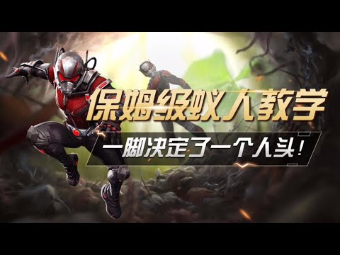 漫威超级战争：保姆级蚁人上单教学，关键的一脚决定了一个人头